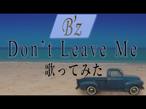 B'z「Don't leave me」歌ってみた