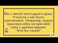 АНЕКДОТЫ СВЕЖИЕ СМЕШНЫЕ//ШУТКИ ПОЗИТИВ