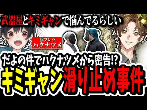 【ストグラ】ハクナツメから密告！？だよがキミギャンを滑り止めにしようとしてる説が浮上ww【ENTER FORCE.36/メルティーノア】【GTA】