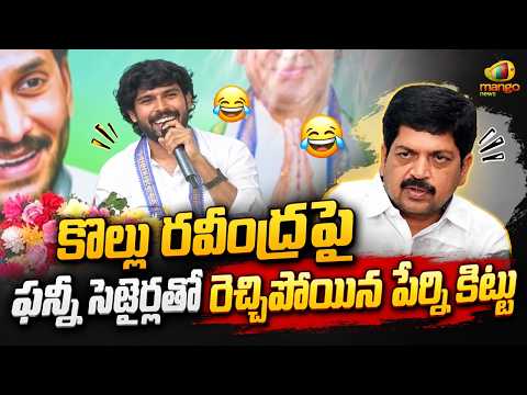Perni Kittu Funny Satire on Kollu Ravindra In Press Meet | AP Political News | TDP | Mango News