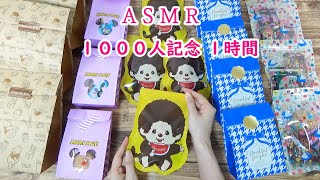 【ASMR】1000人記念😃１時間♪　感謝の長時間編💕　睡眠🌙　紙袋の音♬　音フェチ
