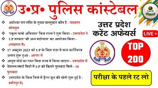 UP POLICE UP Current Affairs Top 200 रट्टा मार लो | up current Affairs up police