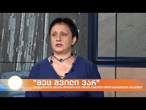 შორენა გაბუნია კამპანიის \"მეც შვილი ვარ\" შესახებ