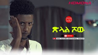 HDMONA SHOW - Full Show - ጽላል ሾው  TSilal Show - New Eritrean Video 2022