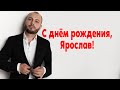 Поздравляем с Юбилеем самого любимого, самого народного певца Ярослава Сумишевского!