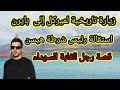 رجل الغابة السوداء الملقب رامبو حالات كورونا استقالة رئيس شرطة هيسن زيارة تاريخية لميركل إلى بايرن 