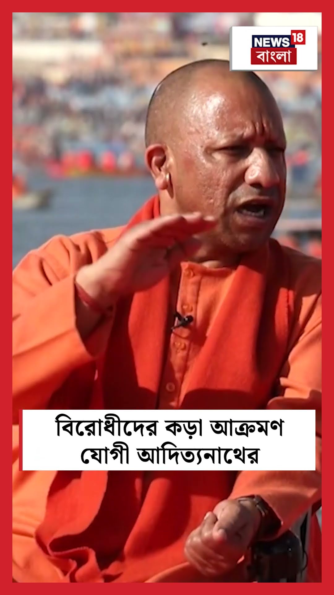 বিরোধীদের কড়া আক্রমণ Yogi Adityanath র | N18K  #shorts