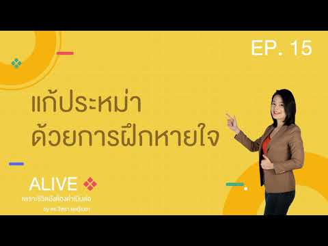 รายการ Alive by ดร.จิตรา ดุษฎีเมธา | EP.15 | แก้ประหม่า ด้วยการฝึกหายใจ รายการ Alive by ดร.จิตรา ดุษฎีเมธา | EP.15 | แก้ประหม่า ด้วยการฝึกหายใจ