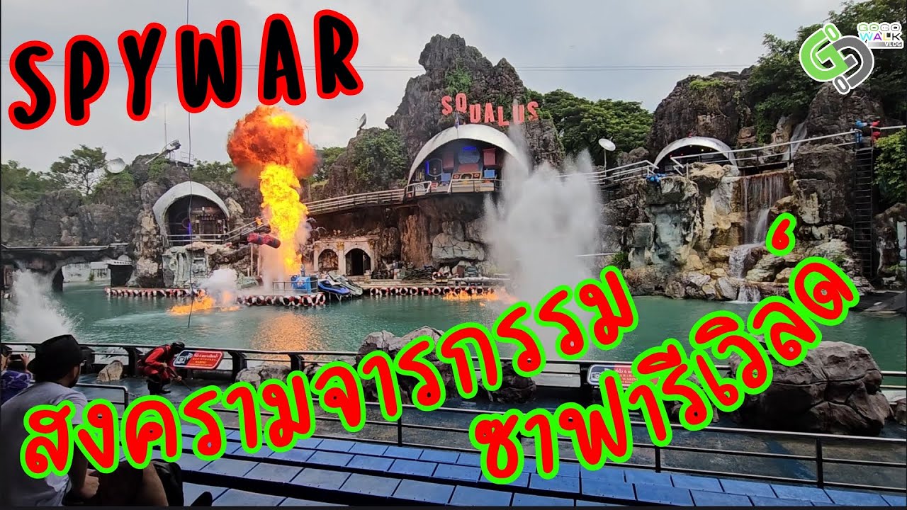 โชว์ซาฟารีเวิลด์ Safari World Spy War สงครามจารกรรม ระเบิดภูเขาเผากระท่อม ยังมันส์เหมือนเดิม