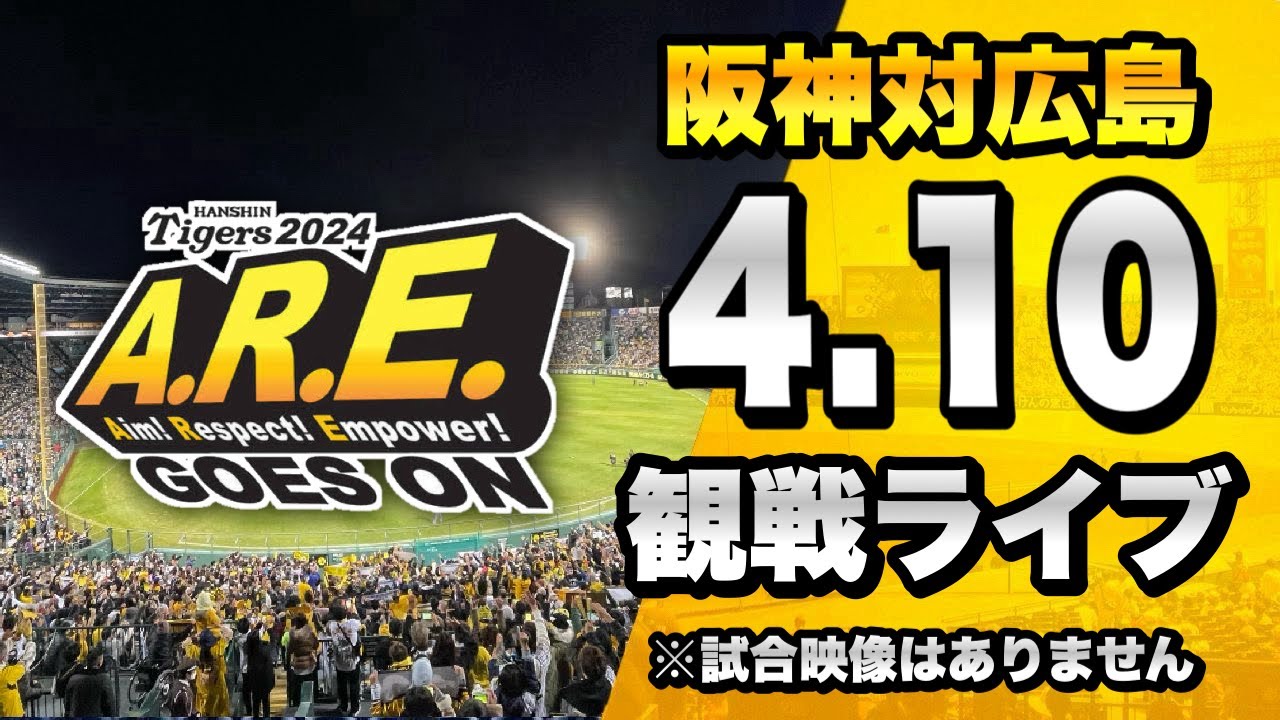 阪神LIVE 生配信 】4/10 阪神タイガース 対 広島東洋カープのセ