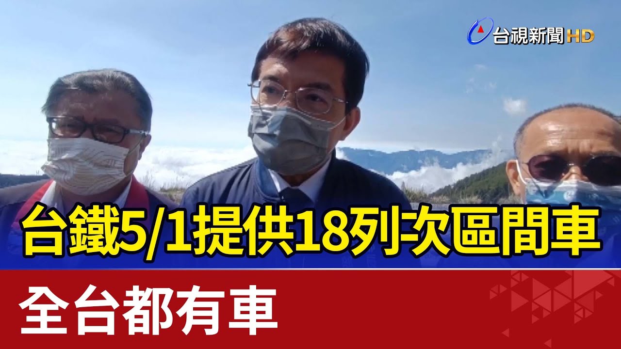 喬好了！ 台鐵5/1提供18列次區間車  全台都有車