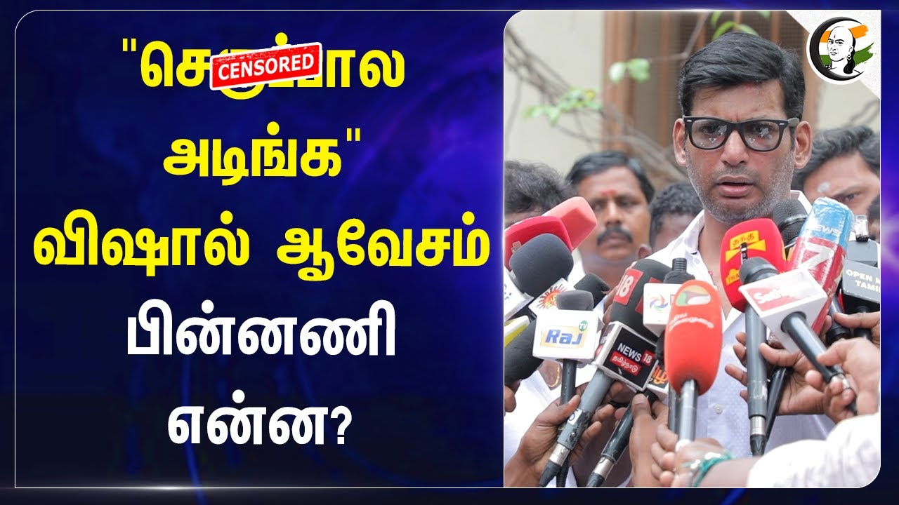 "செருப்பால அடிங்க" Actor Vishal ஆவேசம்! பின்னணி என்ன? | Tamil Film Industry | Hema committee Report