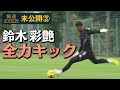 どこまで飛ぶの!?鈴木彩艶が全力キック!ウチダスタジアム【報ステ未公開#2】