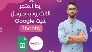 دورة تعلم التجارة الالكترونية: كيفية ربط المتجر الالكتروني بجوجل شيت Google Sheets -الفصل العاشر