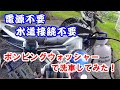 【バイク洗車】電源、水道接続不要、ポンピングウォッシャーでバイク洗車してみた！【モトブログ】【GSR250】【バーグマン200】