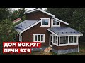 Обзор каркасного дома 9х9 / Как построить дом вокруг печи?