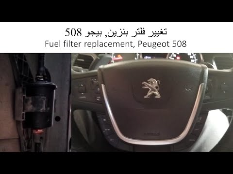 تغيير فلتر بنزين بيجو 508 1.6 تيربو 2016, fuel filter replacement Peugeot 508 1.6THP 2013