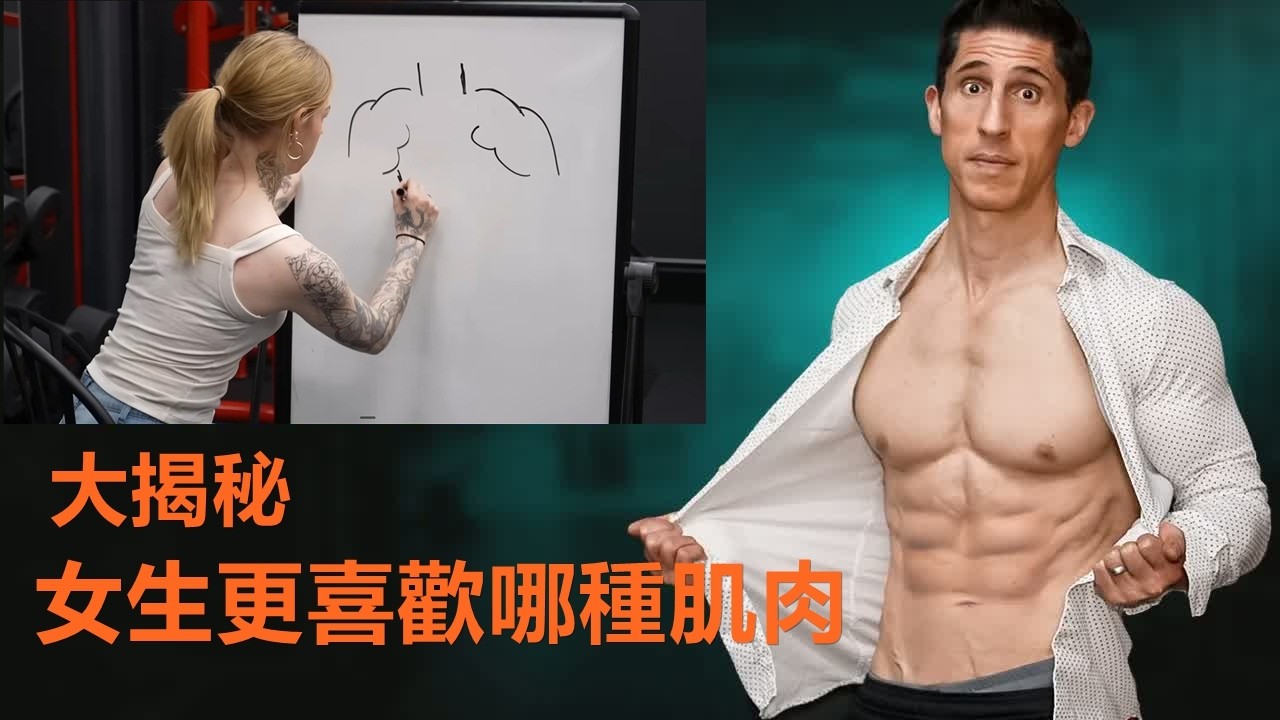 女生更喜歡哪種肌肉 你應該做哪些訓練