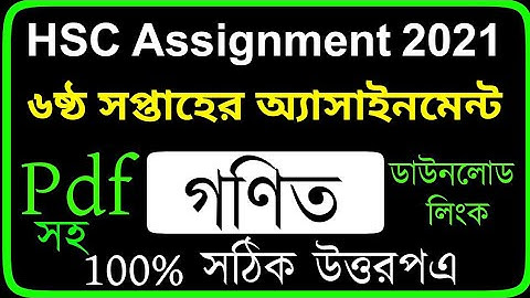HSC 2021 6th Week Higher Math Assignment | Hsc 2021 Assignment Answer | hsc 2021 Assignment 6th Week
