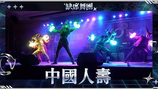 中國人壽尾牙 ┋ 🎭缺席舞團 Absence Dance Crew - 亞洲唯一威尼斯奇幻小丑表演團體.專業尾牙商演舞蹈表演團體