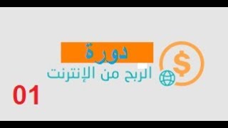 دورة الربح من الانترنت 01: انشاء مدونة بلوجر ووضع عليها قالب احترافي