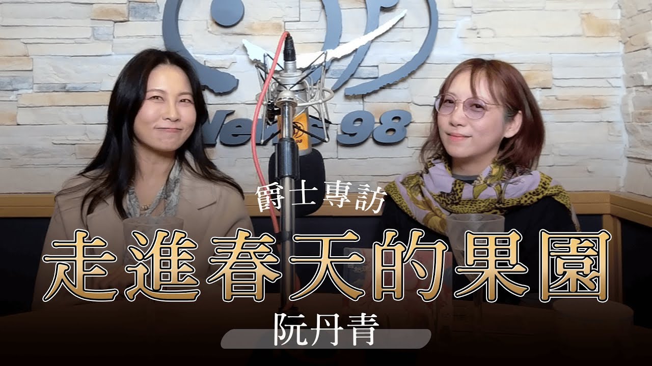 '26.01.17【爵士之詩】走進春天的果園，遇見阮丹青