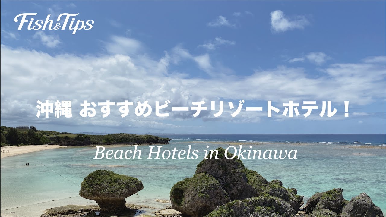 22夏旅 沖縄 ビーチリゾートホテル 各ホテルの詳細は 概要欄のリンクよりご覧ください Youtube