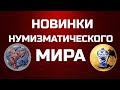 Новинки Нумизматического Мира - 2021 год