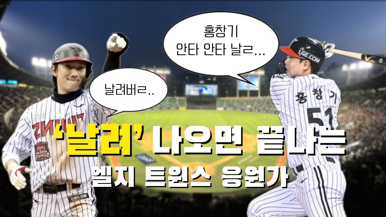 엘지 응원가인데 ‘날려‘ 나오면 끝남