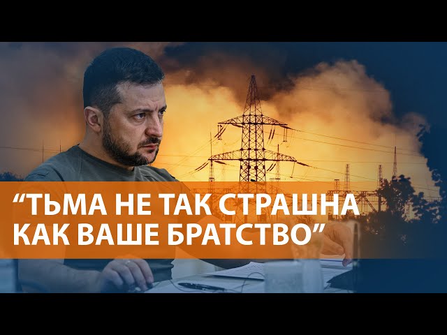 НОВОСТИ СВОБОДЫ: В Украине сообщили о масштабных отключениях электричества после обстрелов