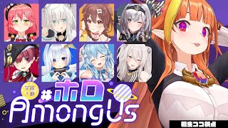 [LIVE] 【#ホロAmongUs】ま　け　ん　ぞ【桐生ココ/ホロライブ】