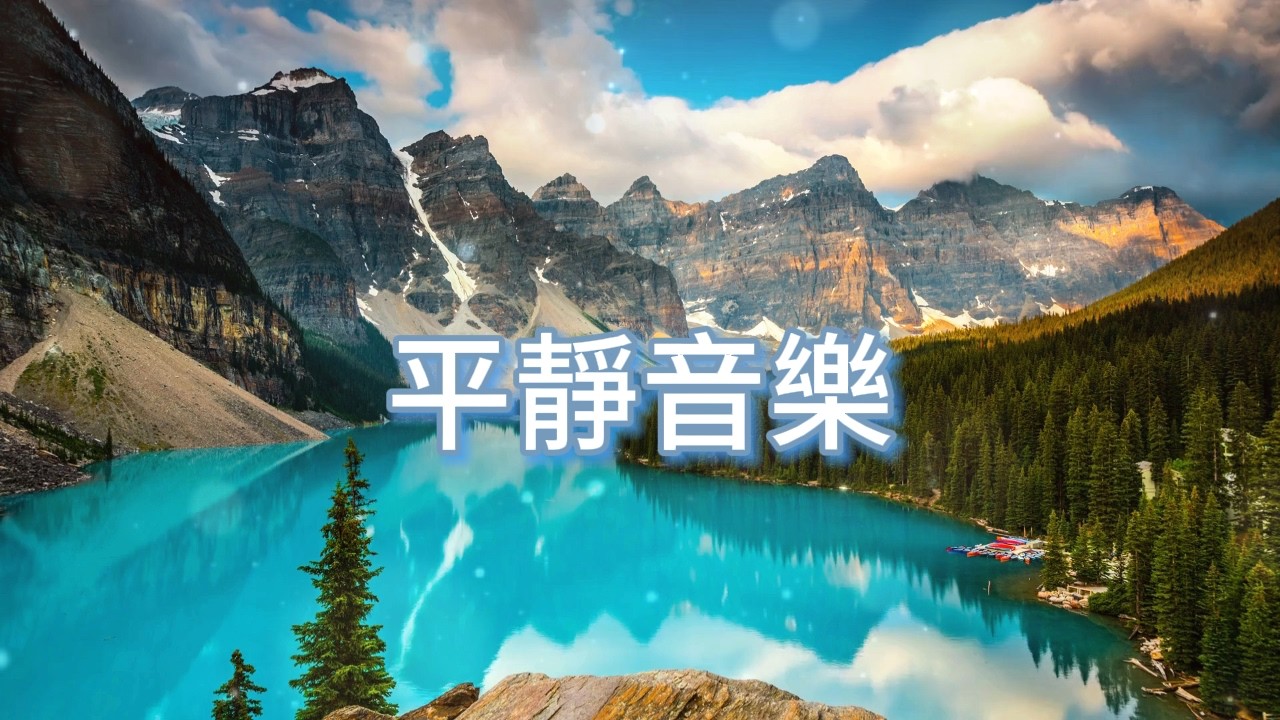 無廣告🏔️湖峰靜影，柔和旋律如陽光灑落碧湖，撫慰疲憊靈魂，帶來深層放鬆，讓你沉浸於山巒的寧靜懷抱