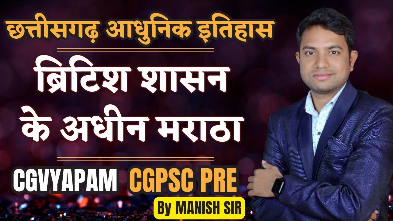 आधुनिक छत्तीसगढ़ का इतिहास || ब्रिटिश शासन के अधीन मराठा || CGPSC PRE|| CGVYAPAM