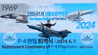 해외 기자단만 100여명이 넘게 입국한 '영웅의 해피엔딩' F-4E 팬텀 퇴역식