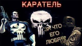 КАРАТЕЛЬ. ЗА ЧТО ВСЕ ЕГО ЛЮБЯТ? И кто любит PUNISHER от Марвел?