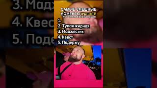 Самые смешные моменты хазяев часть 4 #хазяева #стрим #нарезки