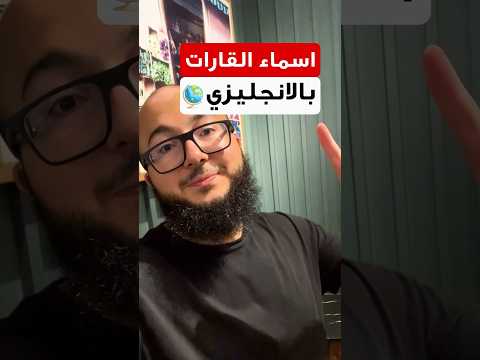 اسماء القارات بالانجليزي