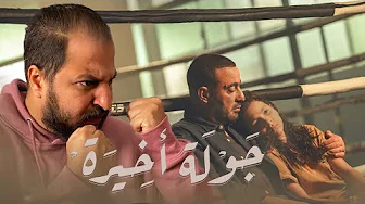 بعد اول ٣ حلقات من مسلسل جولة أخيرة ل احمد السقا و اشرف عبد الباقى | هل قد التوقعات ؟ 🥊