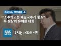 김정일 "소주하고는 메밀국수가 좋죠" 두 정상의 유쾌한 대화 / SBS / 2018 남북정상회담 '평화, 새로운 시작' / 다시 보는 정상회담 (12)