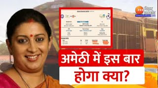 Amethi Lok Sabha Election 2024:  इस बार अमेठी में क्या होगा ? | Smriti Irani