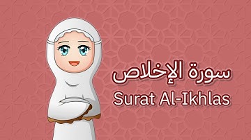 سورة الاخلاص | تعليم القرآن الكريم للأطفال | Surat Al-Ikhlas | Learn Quran for kids