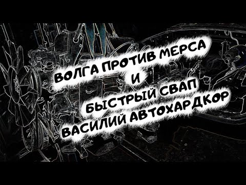 Свап волги видео
