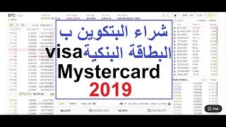 شراء البتكوين عن طريق البطاقة البنكية فيزا  أو ماستر كارد بسهولة    Visa mystercard