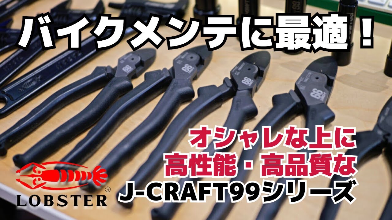 工具色々 ロブテックス】オシャレな上に高性能・高品質なJ-CRAFT99シリーズが