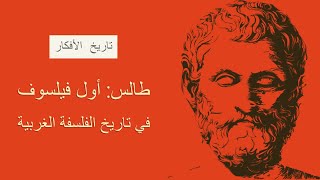 تاريخ الأفكار: تاريخ الفلسفة-طالس أول فيلسوف في تاريخ الفلسفة الغربية