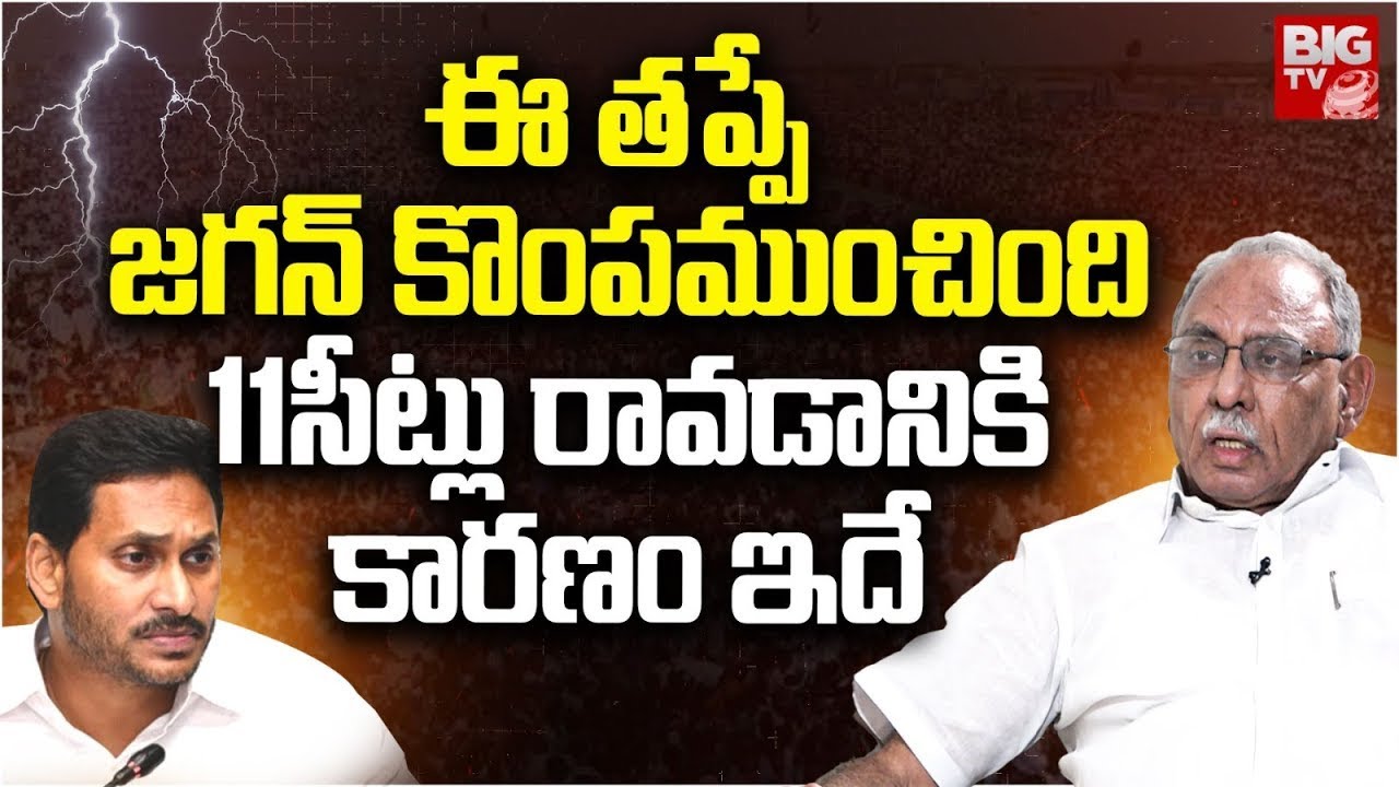 ఇదే పెద్ద తప్పు | KVP Ramachandra Rao About YS Jagan Defeat Reasons | YSRCP | AP Politics | Big TV