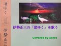 伊勢正三の「渚ゆく」を歌う