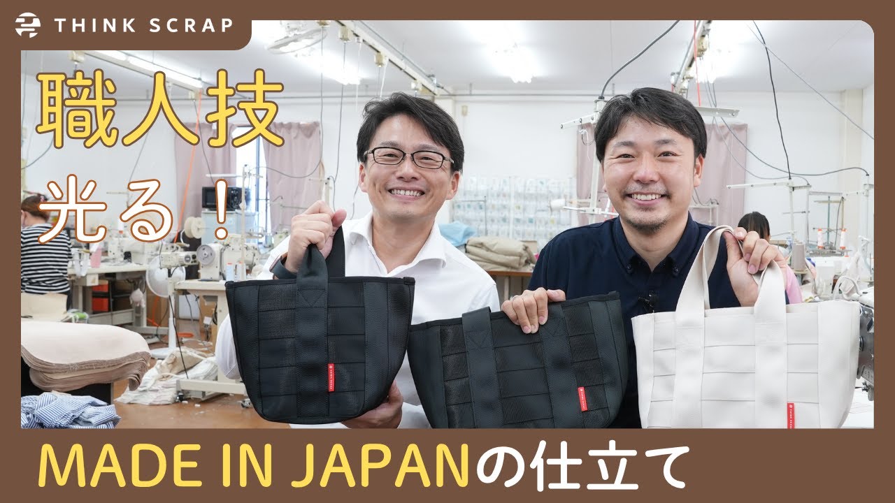 捨てられるはずのシートベルトが“一生モノ”トートバッグに。職人技MADE