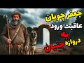  داستان ترسناک جعفر چوپان رویت دروزاه عبور جنیان در دره جنی ارسالی از مخاطبین کانال  