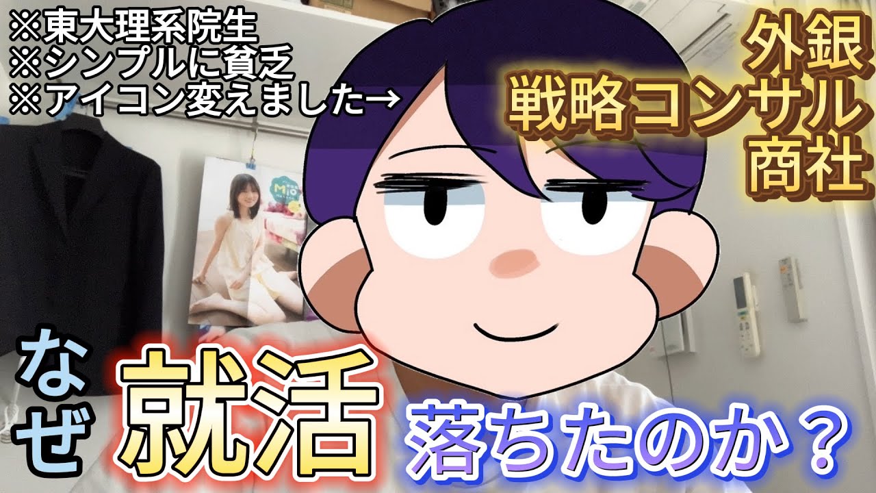 【徹底分析】なぜ就活に失敗したのか真剣に考える【就活全落ち東大院生】